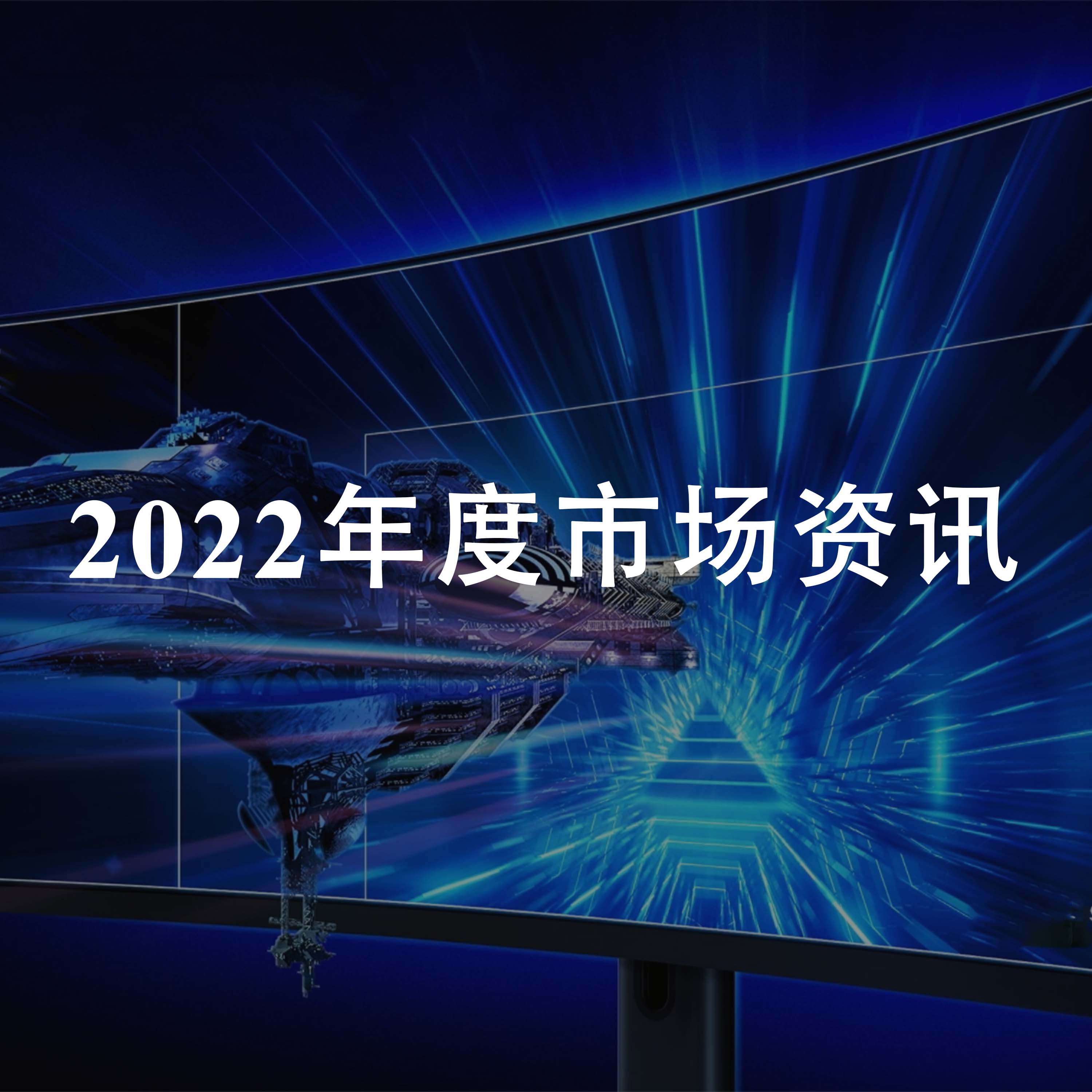 中国电子报评出2022年度新型显示产业十件大事