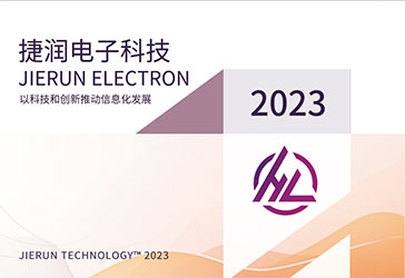 《东莞捷润电子科技有限公司2023企业宣传册》